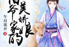 完结版《伯爷家的美娇娘》在线免费阅读-芥末文学