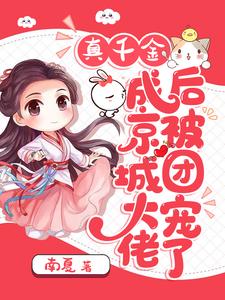 完结版《真千金成京城大佬后被团宠了》章节目录在线阅读