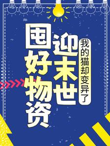 囤好物资迎末世，我的猫却变异了小说全文阅读需要付费吗？寻找免费资源