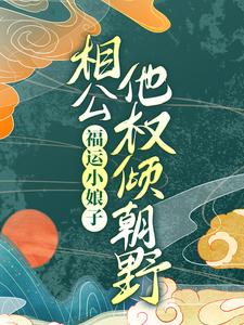 福运小娘子：相公他权倾朝野主角涂新月苏子杭小说完结版章节在线阅读