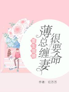 《重生宠婚：薄总缠妻很要命》小说章节列表免费试读，曲瓷薄时延曲洛依小说在线阅读