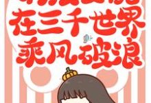 完结版《满级女配在三千世界乘风破浪》在线免费阅读-芥末文学