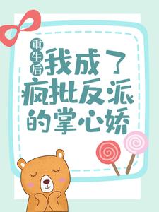 重生后，我成了疯批反派的掌心娇苏闻音东方聿小说在线章节目录阅读最新章节