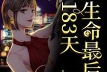 完结版《生命最后的183天》在线免费阅读-芥末文学