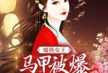 《魔族女王马甲被爆，天族坐不住了》小说章节在线试读，《魔族女王马甲被爆，天族坐不住了》最新章节目录-芥末文学