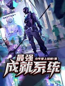 完结版《最强成就系统》免费阅读