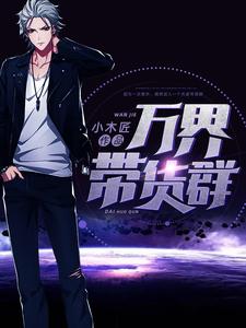 小说《万界带货群》章节免费阅读