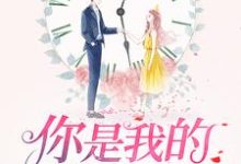 完结版《你是我的万分之一糖》章节目录在线阅读-芥末文学