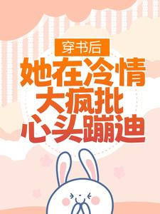 在线寻找林安安顾明浩的小说，穿书后，她在冷情大疯批心头蹦迪免费阅读