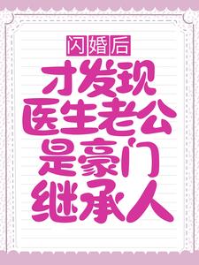 在线寻找秦晚夏唐瑾谦的小说，闪婚后，才发现医生老公是豪门继承人免费阅读