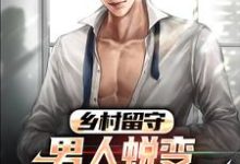 《乡村留守：男人蜕变从成人礼开始》全集免费在线阅读（周远李芬芬）-芥末文学