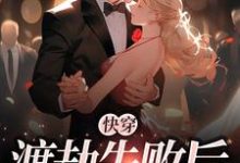 完结版《快穿：渡劫失败后》在线免费阅读-芥末文学