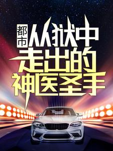 都市：从狱中走出的神医圣手免费阅读，都市：从狱中走出的神医圣手燕宸秦韵