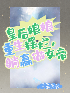 已完结小说《皇后娘娘重生摆烂，躺赢做女帝》章节免费阅读