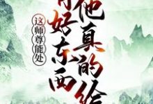 已完结小说《这师尊能处，有好东西他真的给》章节免费阅读-芥末文学