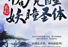 《玄幻：开局觉醒妖瞳圣体》全集免费在线阅读（楚痕洛梦裳沐枫）-芥末文学