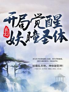 《玄幻：开局觉醒妖瞳圣体》全集免费在线阅读（楚痕洛梦裳沐枫）