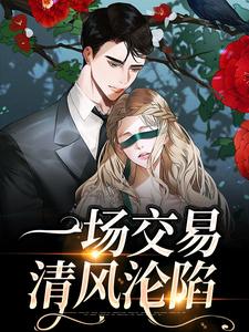 一场交易，清风沦陷程问聂锦在线章节免费阅读