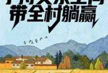 完结版《荒年：手持灵泉空间，带全村躺赢》章节目录在线阅读-芥末文学