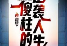 四合院：傻柱的逆袭人生小说全文阅读需要付费吗？寻找免费资源-芥末文学