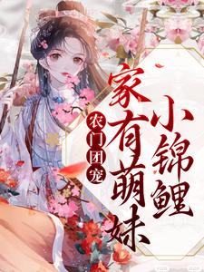 小说《农门团宠：家有萌妹小锦鲤》章节阅读