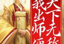 陈长安小说叫什么（开局女帝为师，我出师便天下无敌免费阅读）-芥末文学