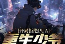 完结版《开局拒绝PUA，重生少爷他不干了》在线免费阅读-芥末文学