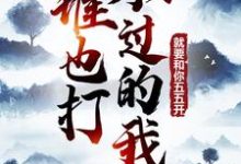 主人公叫李舟君的小说哪里免费看-芥末文学