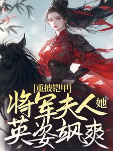 宋惜惜战北望是哪本书的主角？重披铠甲，将军夫人她英姿飒爽免费读