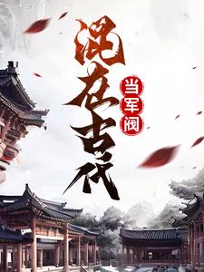 哪里可以免费读到张云川的完整故事？寻找混在古代当军阀