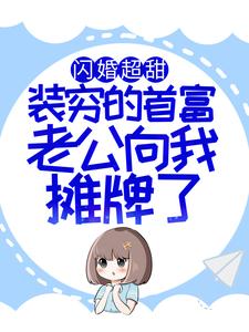 闪婚超甜：装穷的首富老公向我摊牌了主角苏恩明燕小说完结版章节在线阅读