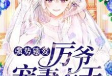 完结版《强势锁爱：厉爷宠妻上天》章节目录在线阅读-芥末文学