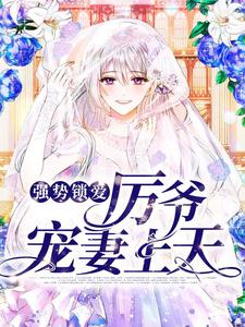 完结版《强势锁爱：厉爷宠妻上天》章节目录在线阅读