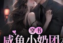 《穿书：咸鱼小奶团只想躺赢》小说章节在线试读，《穿书：咸鱼小奶团只想躺赢》最新章节目录-芥末文学