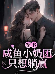 《穿书：咸鱼小奶团只想躺赢》小说章节在线试读，《穿书：咸鱼小奶团只想躺赢》最新章节目录