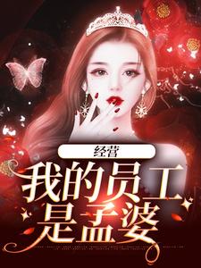 小说《经营：我的员工是孟婆》在线章节阅读