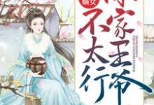 小说《盛世嫡女：你家王爷不太行》章节阅读-芥末文学