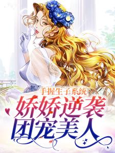 完结版《绑定生子系统后，我赢麻了》章节阅读