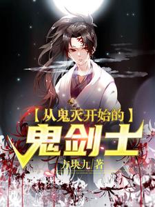 神乐珠世小说《从鬼灭开始的鬼剑士》在线阅读