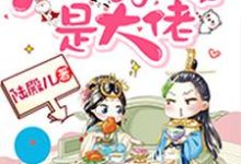 完结版《朕的侍女是大佬》章节阅读-芥末文学