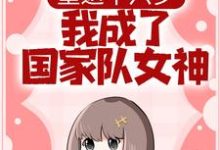 在线寻找重返十六岁，我成了国家队女神小说的无删减版本-芥末文学