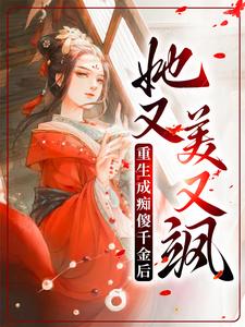 重生成痴傻千金后，她又美又飒