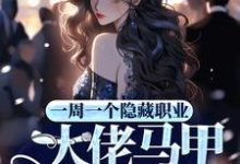 完结版《一周一个隐藏职业，大佬马甲掉麻了》章节阅读-芥末文学