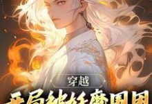 李玄霄小说《穿越：开局被妖魔围困，差点凉凉》在线阅读-芥末文学