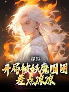 李玄霄小说《穿越：开局被妖魔围困，差点凉凉》在线阅读