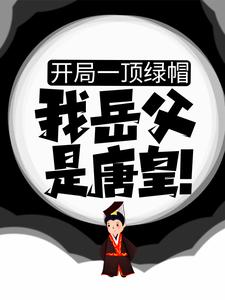 主角房赢李漱小说完结版在线阅读，开局一顶绿帽：我岳父是唐皇！免费看