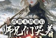 改修无情道后，师兄们哭着求原谅虞昭周今越，改修无情道后，师兄们哭着求原谅小说免费阅读-芥末文学