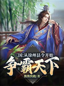 三国：从徐州县令开始争霸天下