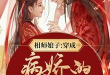 相师娘子：穿成病娇的小祖宗这本小说在哪里可以看？哪里有免费试读章节？-芥末文学