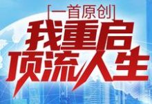 苏哲上官倾城小说《一首原创，我重启顶流人生》在线阅读-芥末文学